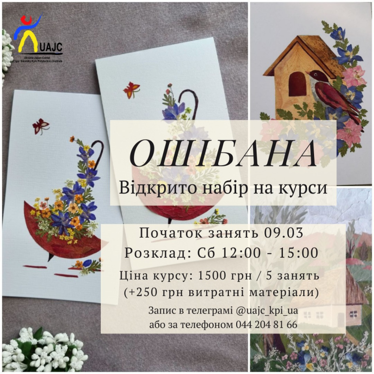 Продовжуємо набір на курси традиційних японських мистецтв, таких як японське чайне дійство, ошібана – створення картин та листівок з пресованих рослин, темарі – виготовлення кульок з тканини та обмотаних нитками