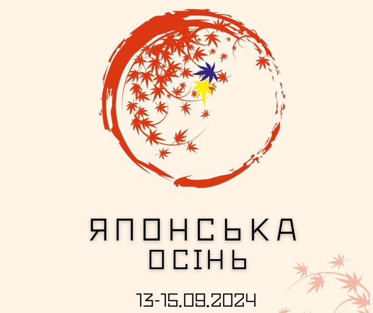 Японська осінь в КПІ 2024 (Програма заходу 13-15 вересня)