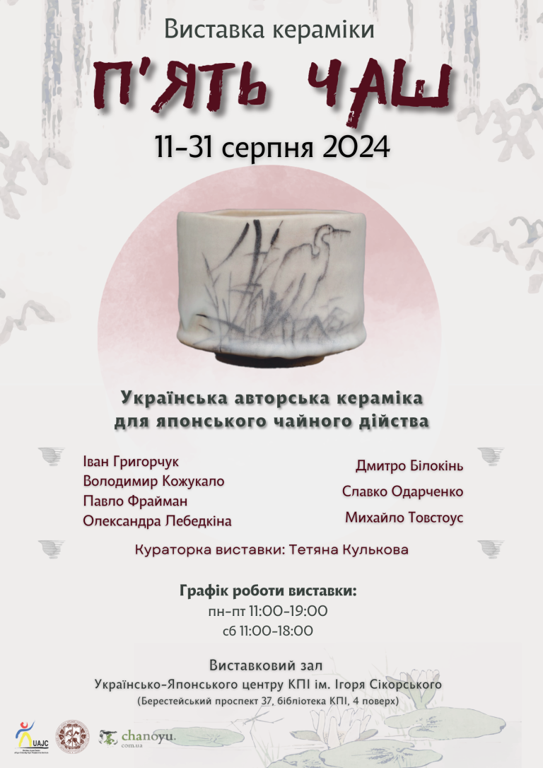 Виставка української авторської кераміки для японського чайного дійства