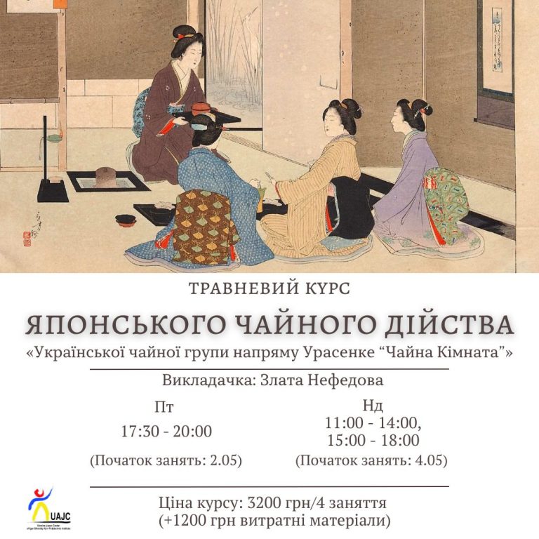 🍵Українська чайна група напряму Урасенке «Чайна Кімната» розпочинає набір на травневий курс японського чайного дійства.