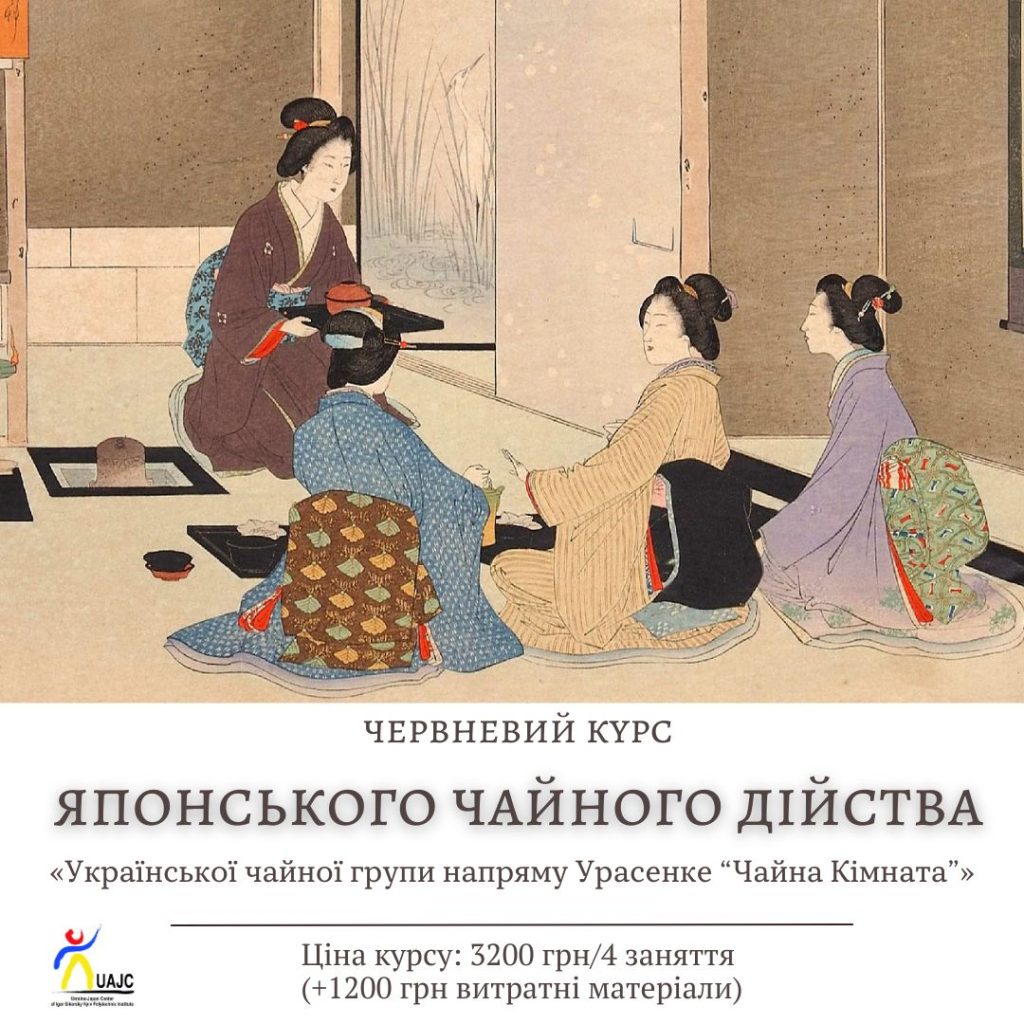 🍵 Українська чайна група напряму Урасенке «Чайна Кімната» розпочинає набір на червневий курс японського чайного дійства.