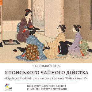 🍵 Українська чайна група напряму Урасенке «Чайна Кімната» розпочинає набір на червневий курс японського чайного дійства.