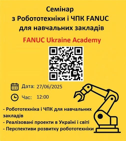 Запрошення на семінар від FANUC