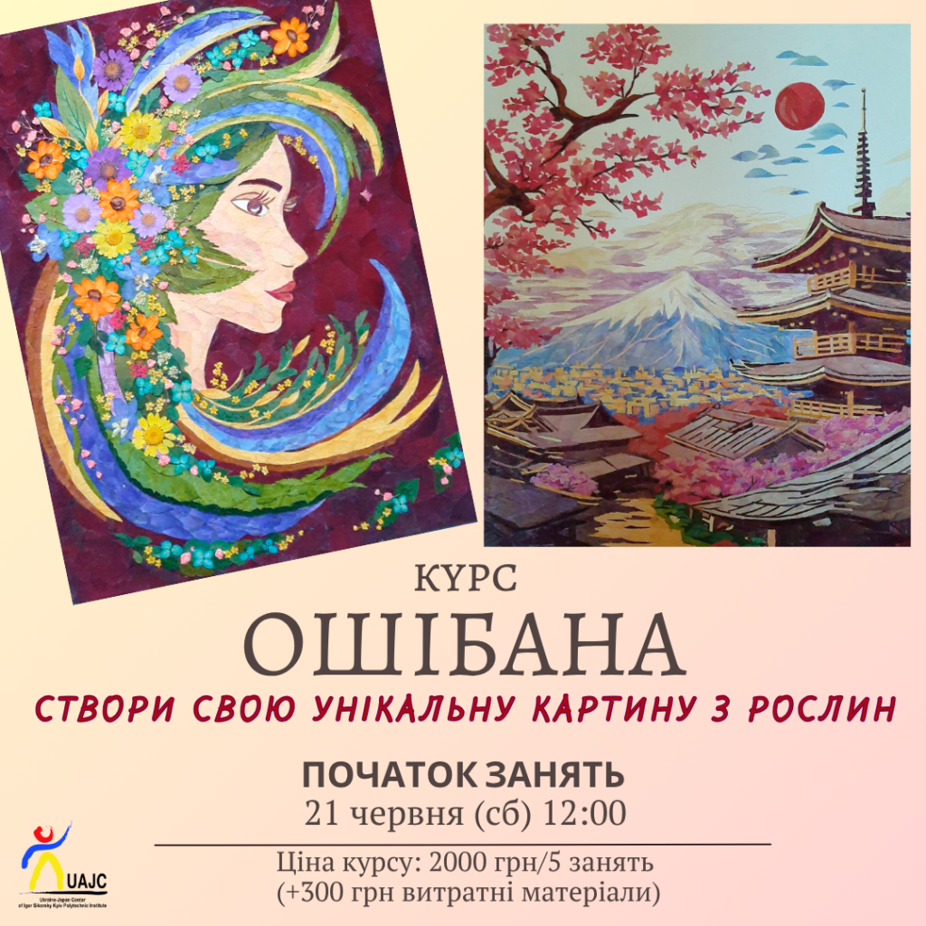 Розпочинаємо набір на літній курс мистецтва ошібана!