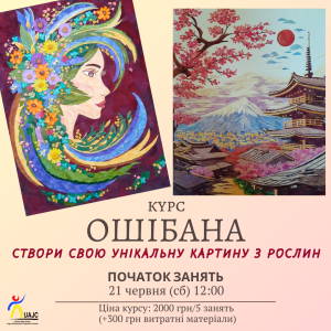 Розпочинаємо набір на літній курс мистецтва ошібана!