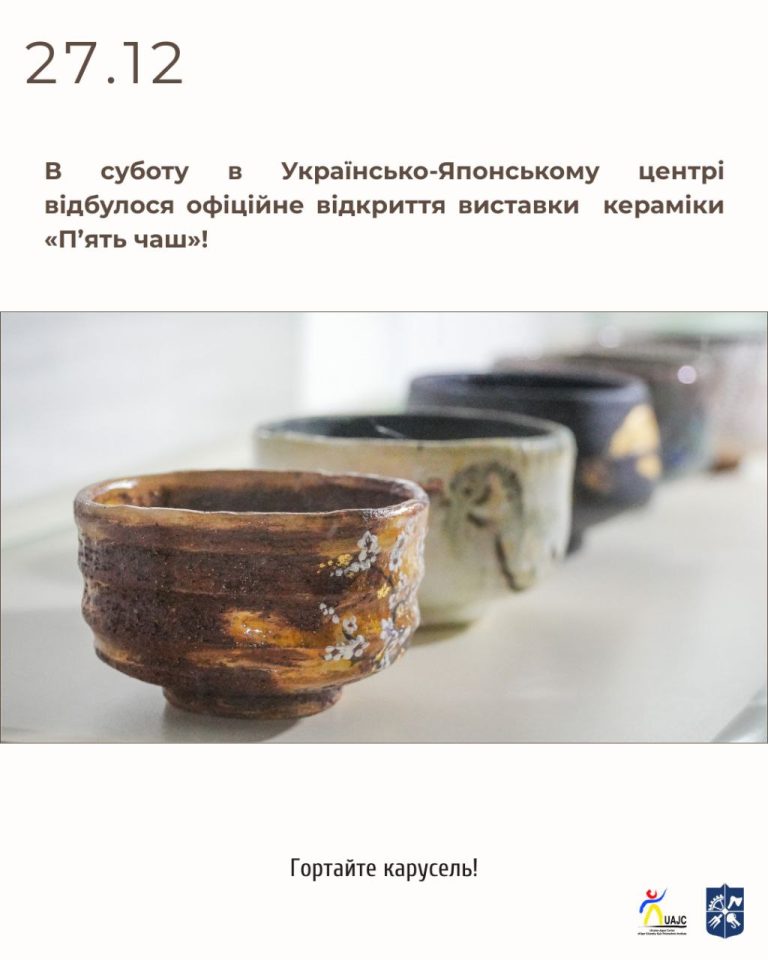 Відкриття виставки «П’ять чаш»!