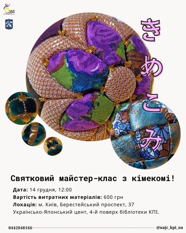 Майстер-клас кімекомі