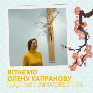Вітаємо Олену Капранову з днем народження!