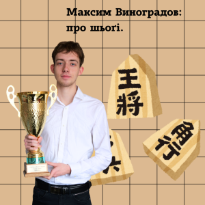 Інтерв’ю з викладачем шьоґі. Максим Виноградов.